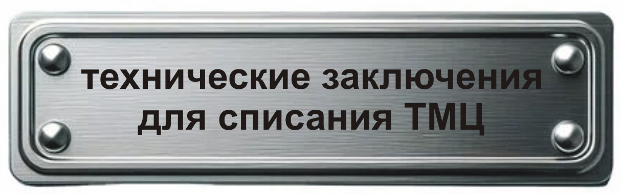 экспертиза для списания товарно-материальных ценностей в мурманске составление оформление написание технического заключения для списания ТМЦ в суд в Мурманске