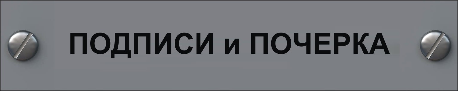 почерковедческая экспертиза в мурманске экспертиза подписи и почерка в мурманске