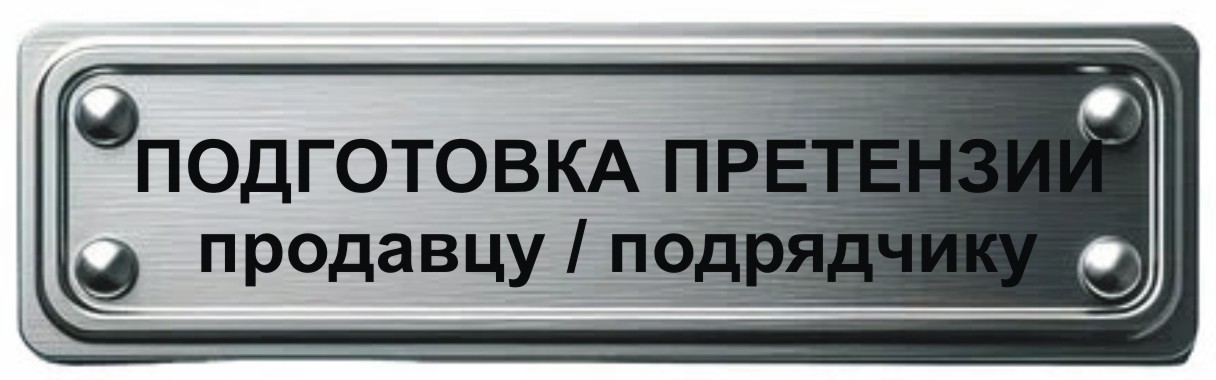 подготовка написание претензии продавцу подрядчику в Мурманске подготовка написание претензии продавцу подрядчику в Мурманске
