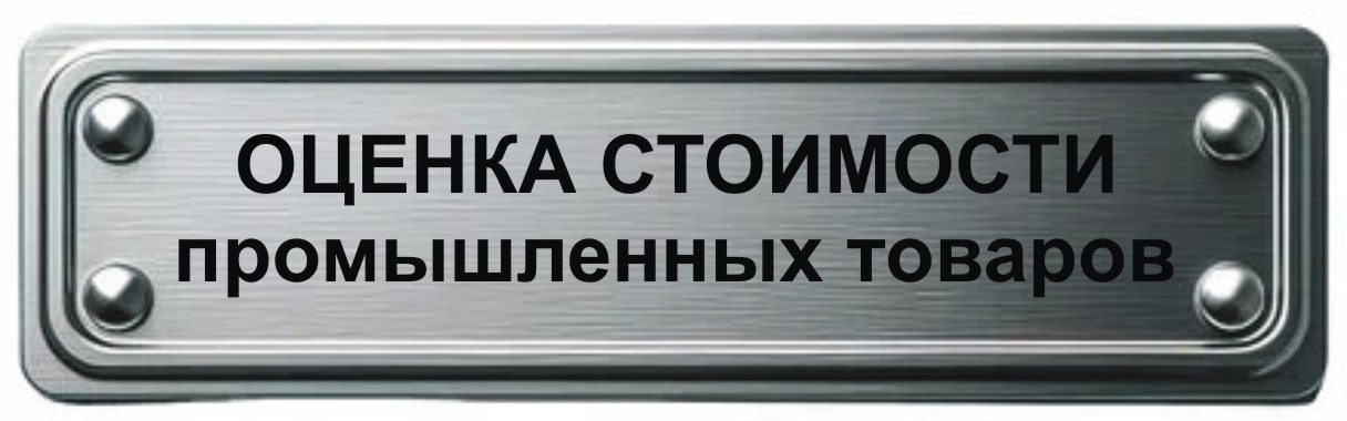 определение стоимости промтовара в Мурманске оценка стоимости промышленного товара в Мурманске