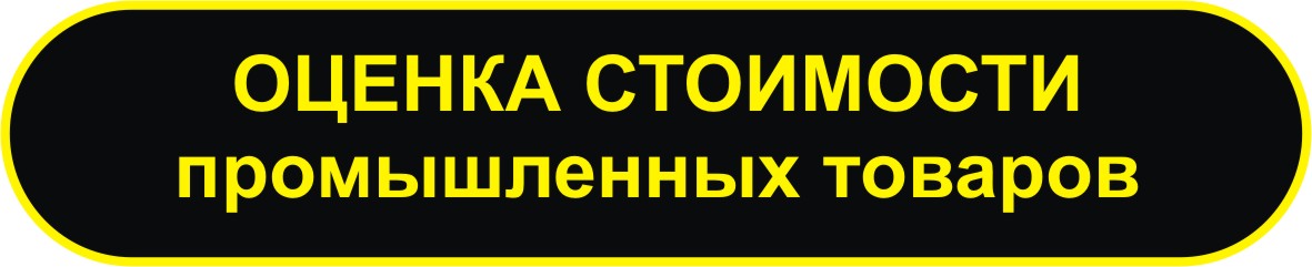 оценка стоимости промышленных товаров в мурманске оценка стоимости промышленных товаров в мурманске