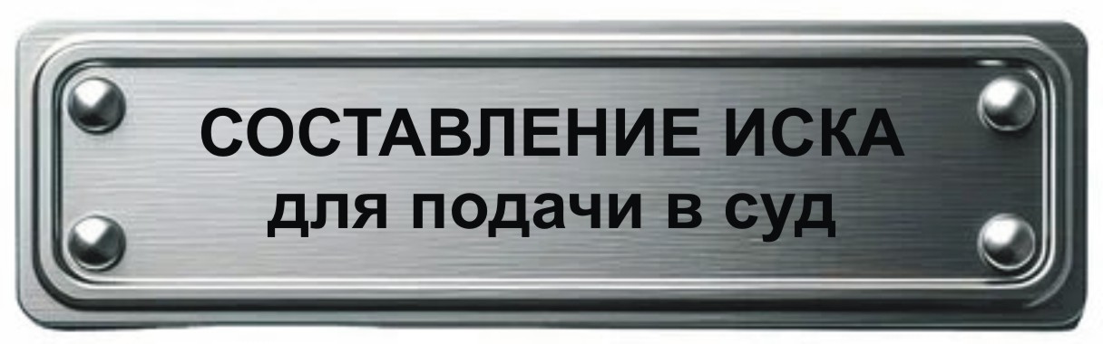 составление написание оформление искового заявления в суд в Мурманске написание составление оформление искового заявления в суд в Мурманске