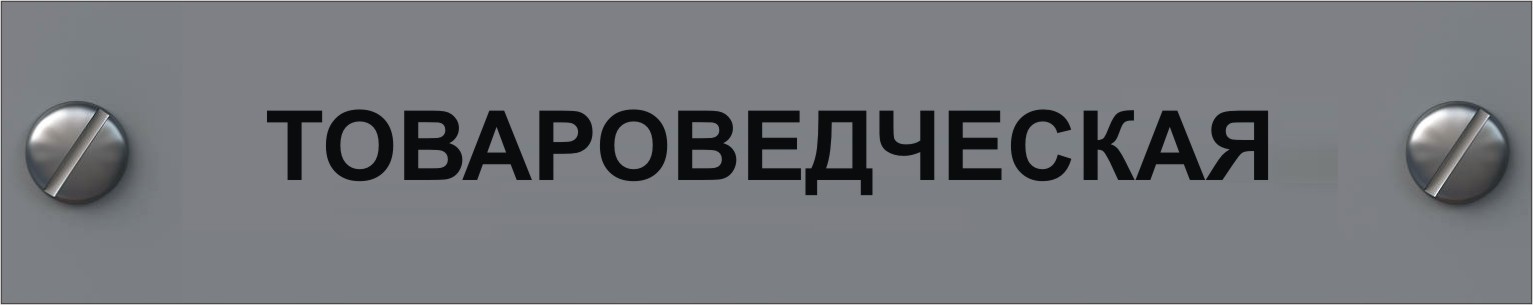 экспертиза промышленных товаров в Мурманске товароведческая экспертиза в мурманске