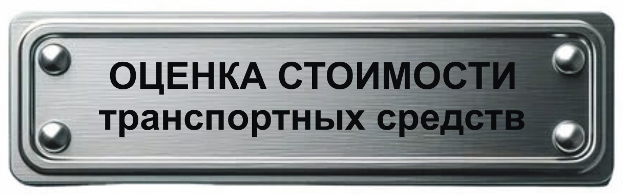 оценка стоимости автомобиля автотранспорта в Мурманске оценка стоимости транспортного средства в Мурманске