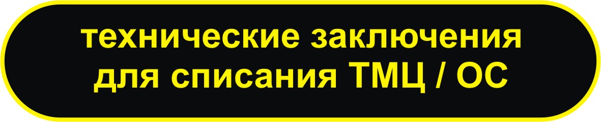 технические заключения для списания товарно- материальных ценностей в мурманске технические заключения для списания товарно- материальных ценностей в мурманске