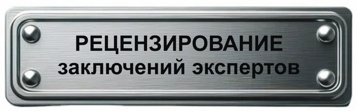 написание рецензии на заключение эксперта в Мурманске рецензирование экспертных заключений в Мурманске
