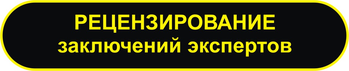 рецензирование заключений экспертов в мурманске рецензирование заключений экспертов в мурманске