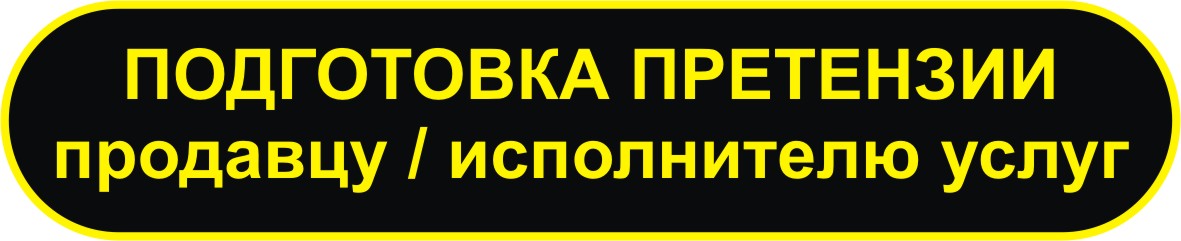 подготовка претензии продавцу в Мурманске подготовка претензии продавцу в Мурманске