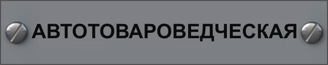 автотовароведческая экспертиза в Мурманске экспертиза стоимости транспортных средств