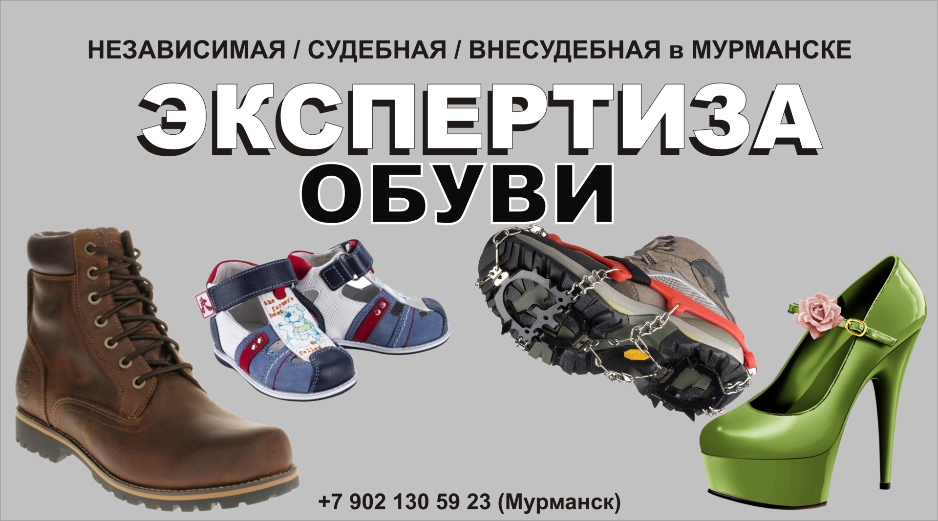экспертиза обуви в мурманске для суда внесудебная независимая